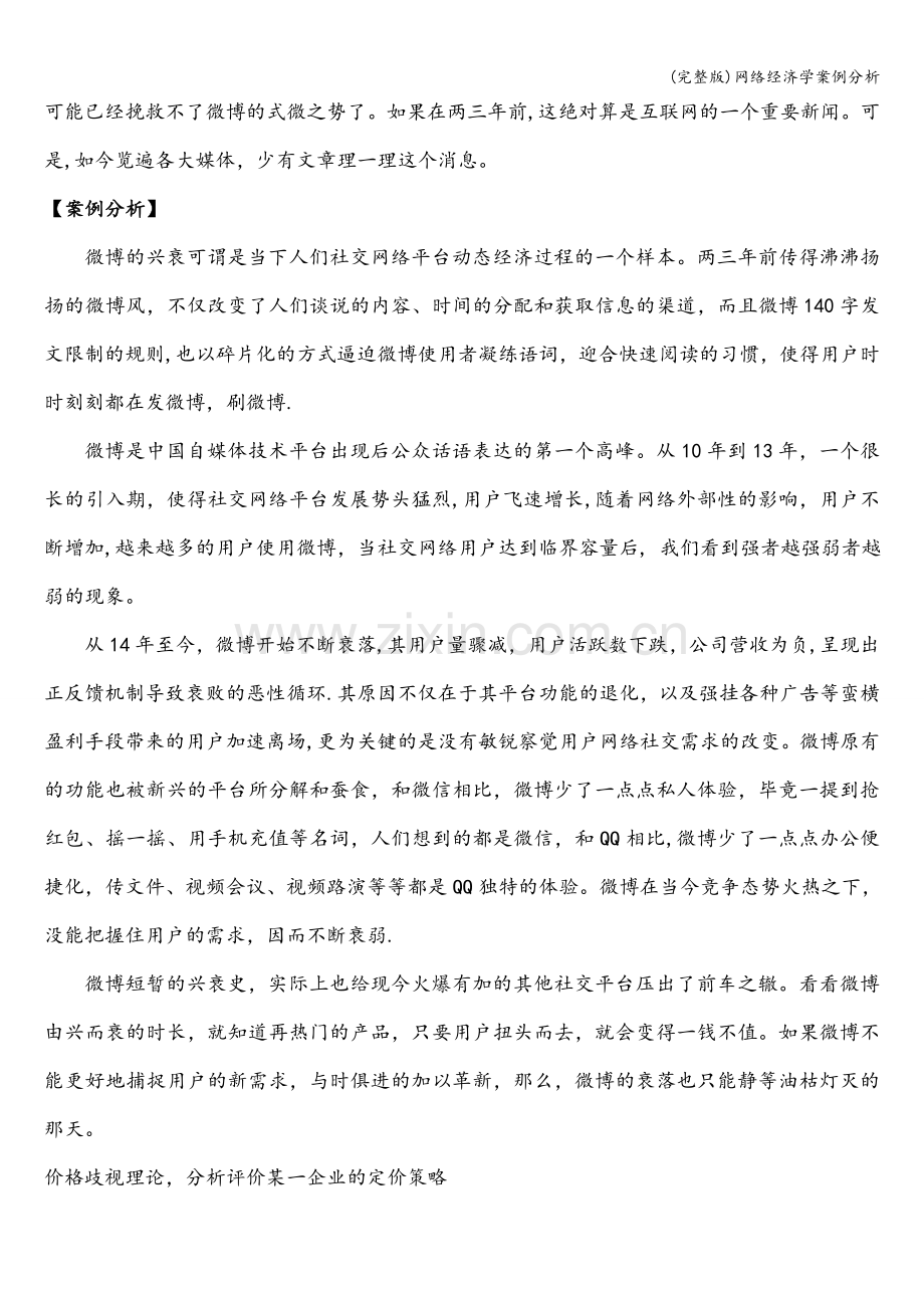 网络经济学案例分析.doc_第3页