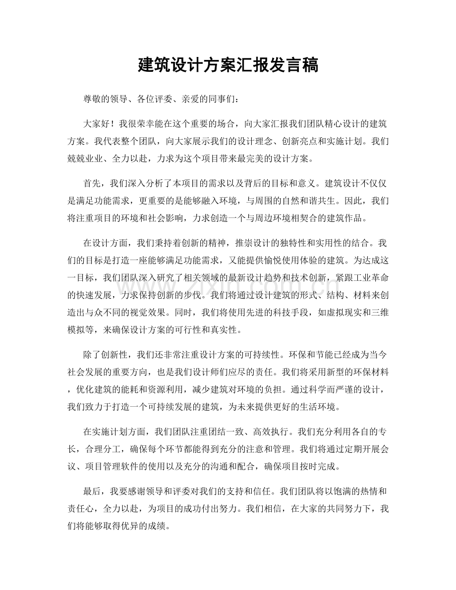 建筑设计方案汇报发言稿.docx_第1页