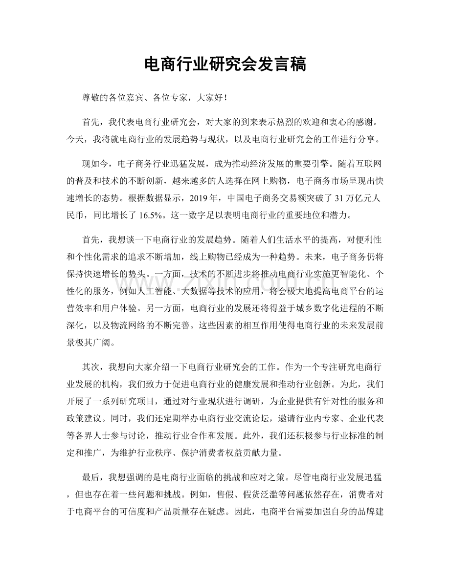 电商行业研究会发言稿.docx_第1页