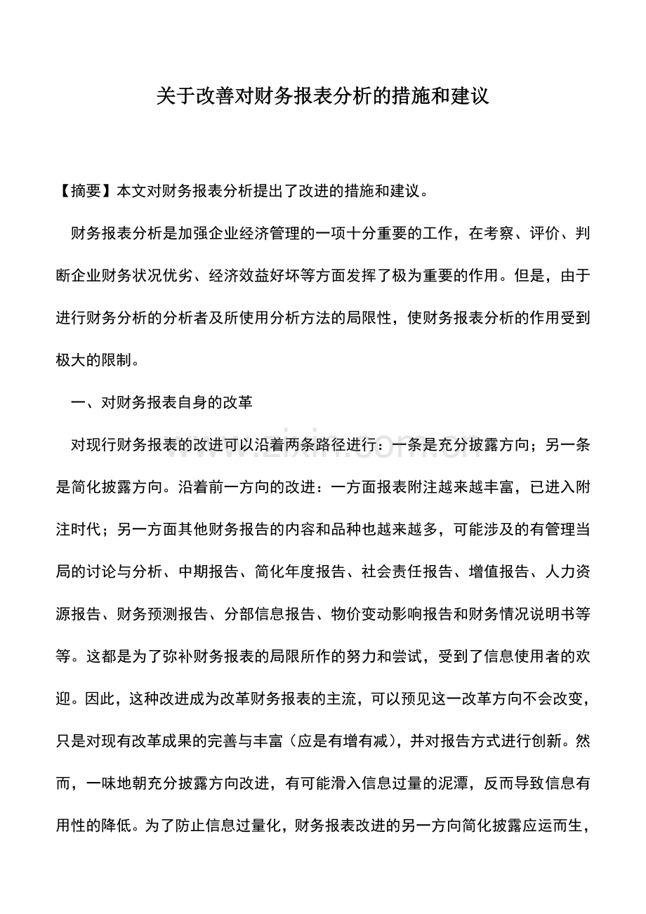 会计实务：关于改善对财务报表分析的措施和建议-0.doc_第1页