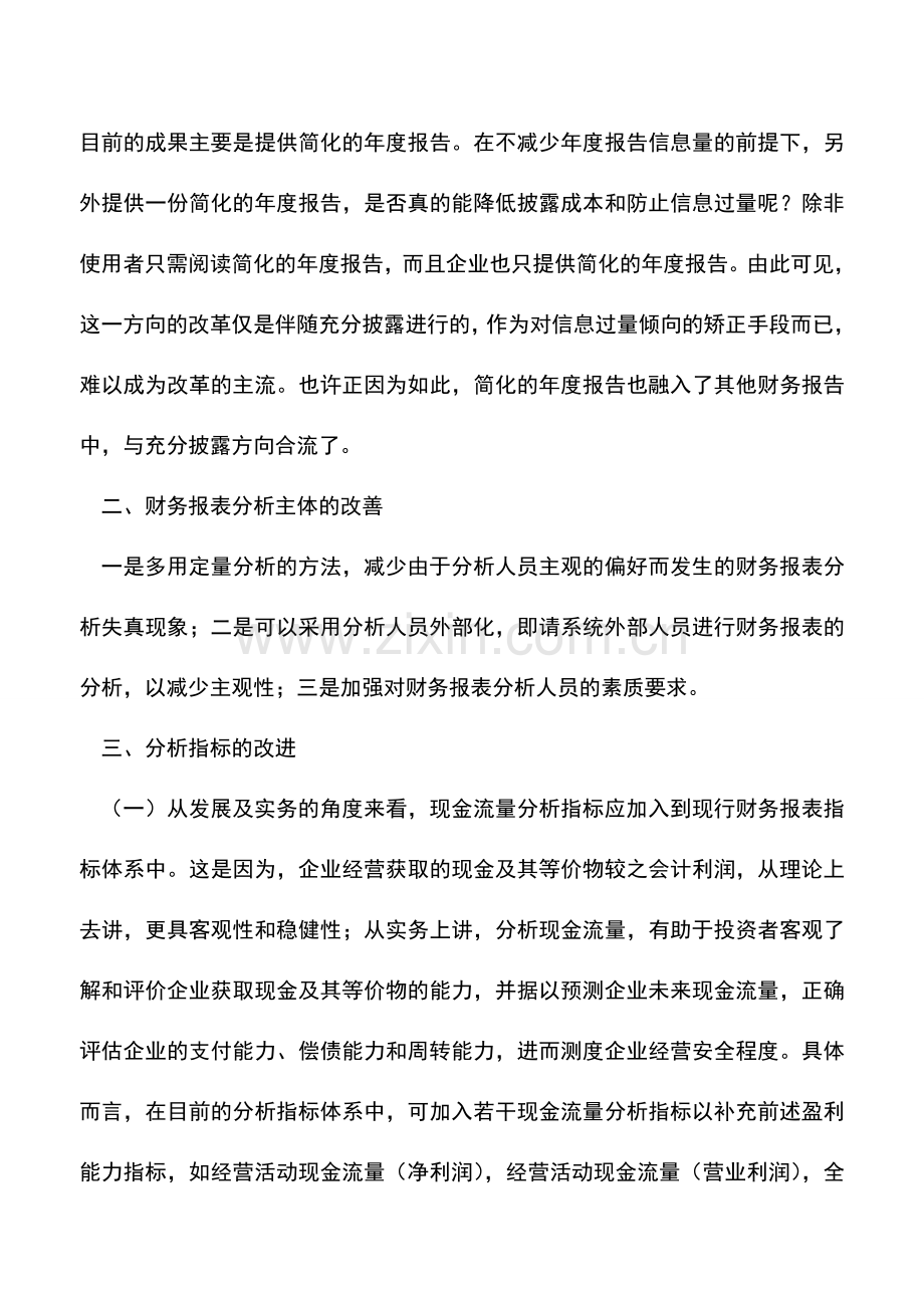 会计实务：关于改善对财务报表分析的措施和建议-0.doc_第2页