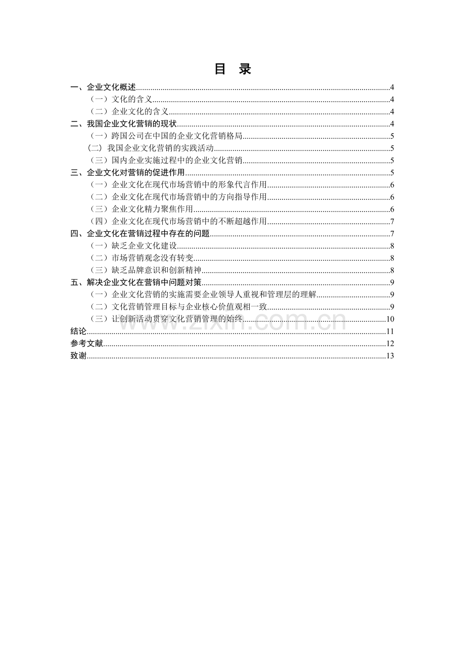 企业文化对营销的作用毕业论文.doc_第1页