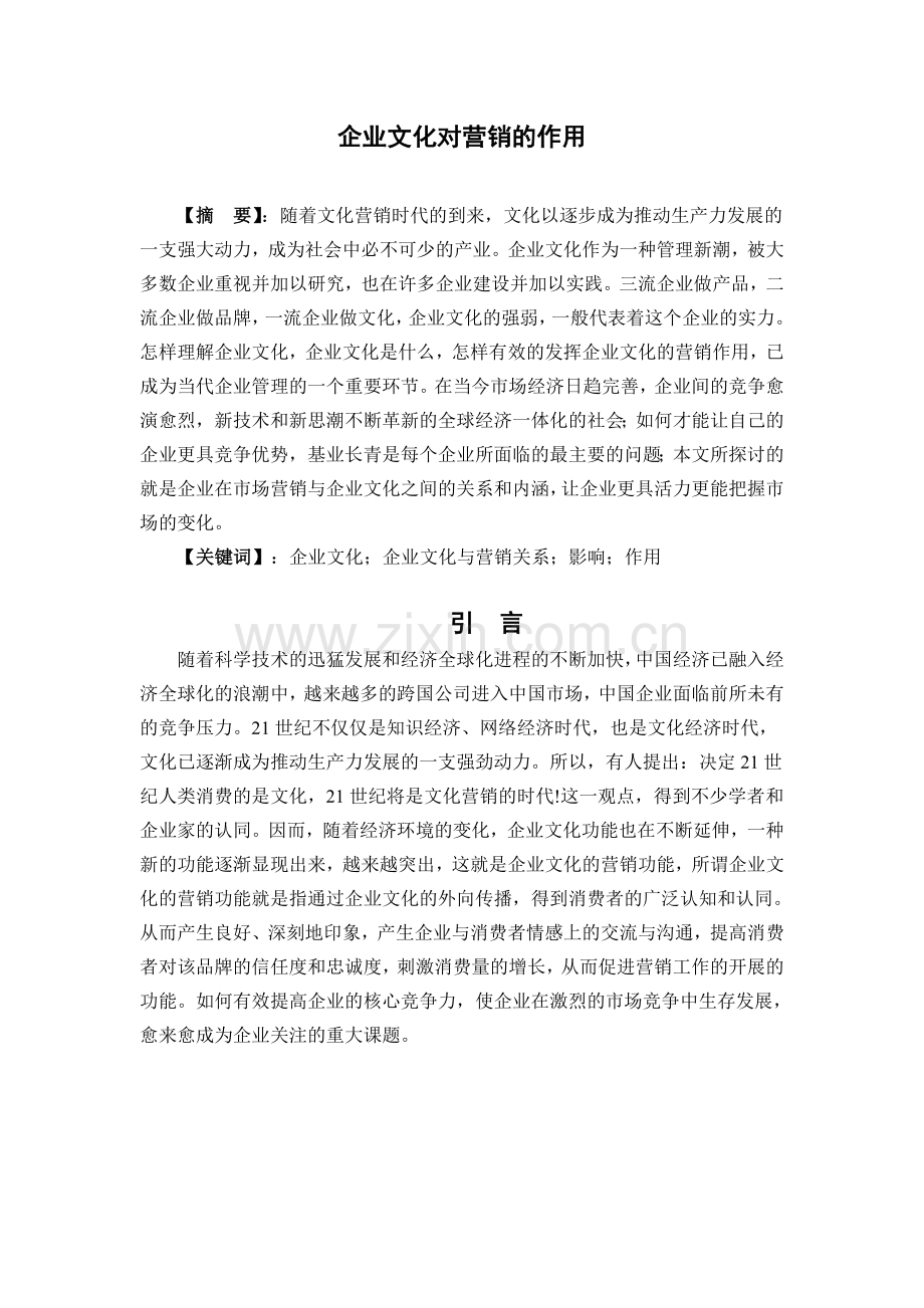 企业文化对营销的作用毕业论文.doc_第2页