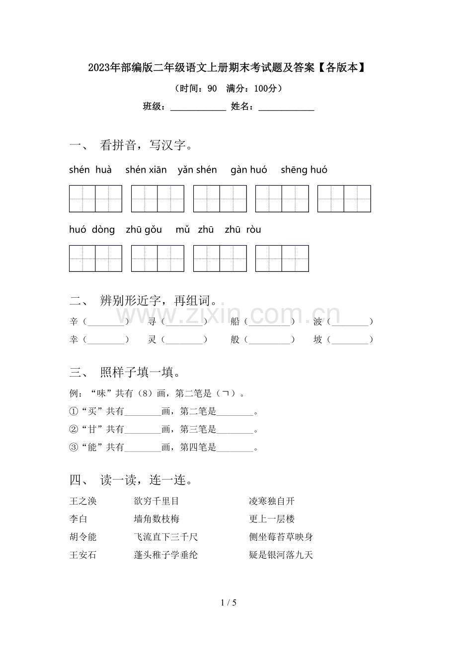 2023年部编版二年级语文上册期末考试题及答案【各版本】.doc_第1页