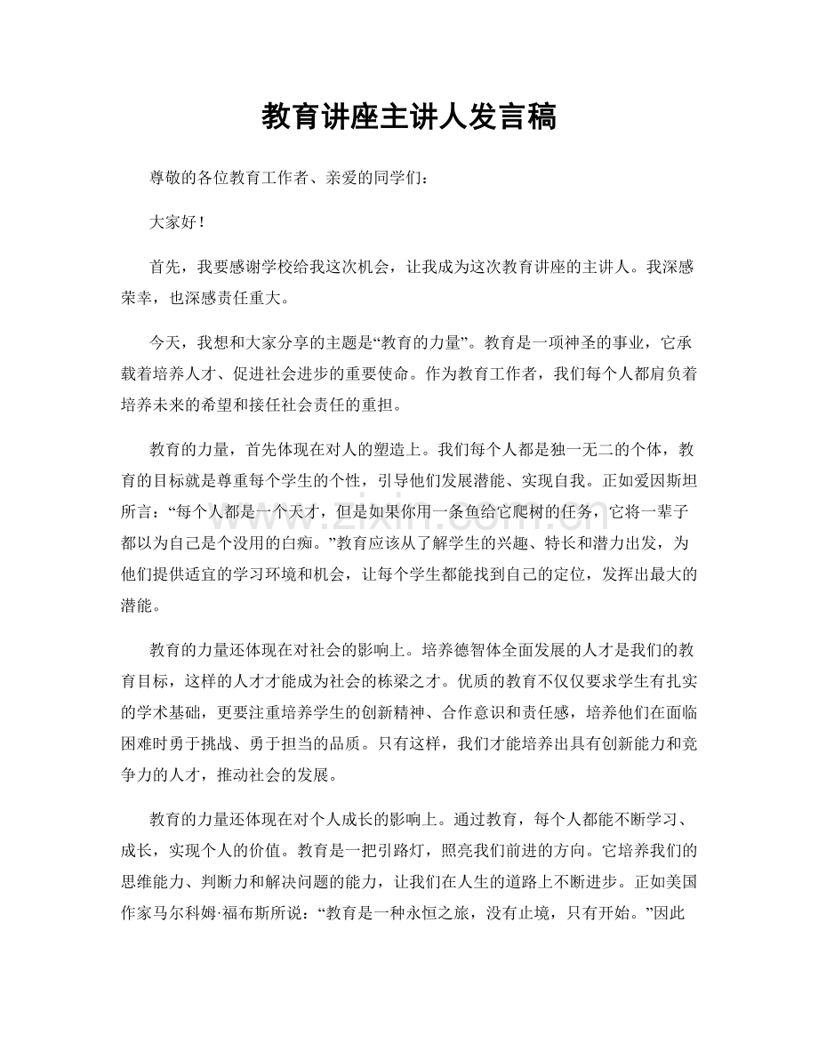 教育讲座主讲人发言稿.docx_第1页