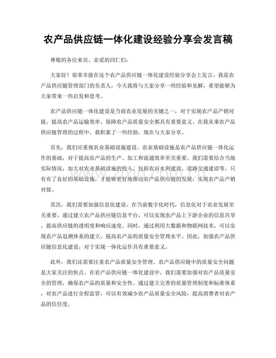 农产品供应链一体化建设经验分享会发言稿.docx_第1页