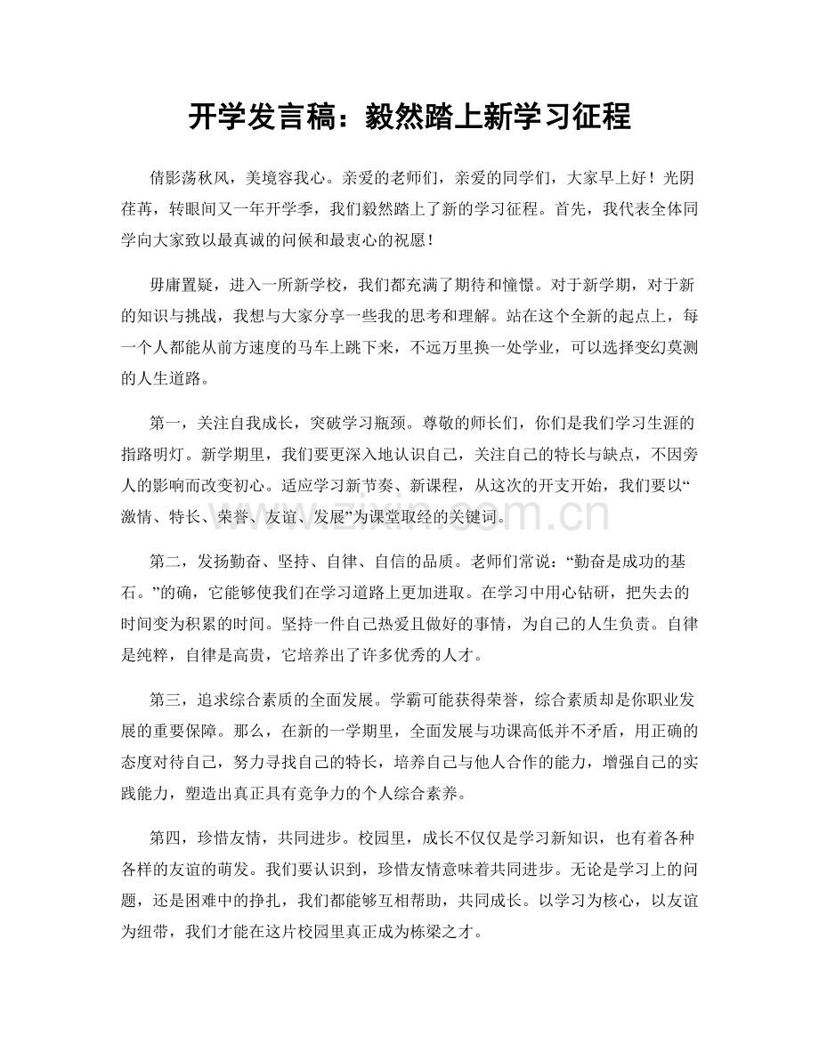 开学发言稿：毅然踏上新学习征程.docx_第1页