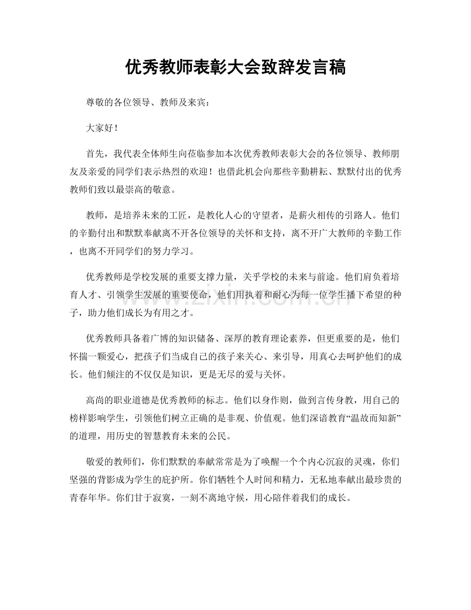 优秀教师表彰大会致辞发言稿.docx_第1页