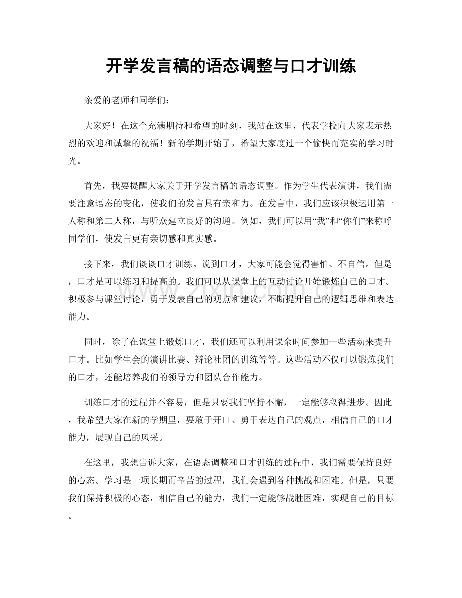 开学发言稿的语态调整与口才训练.docx_第1页