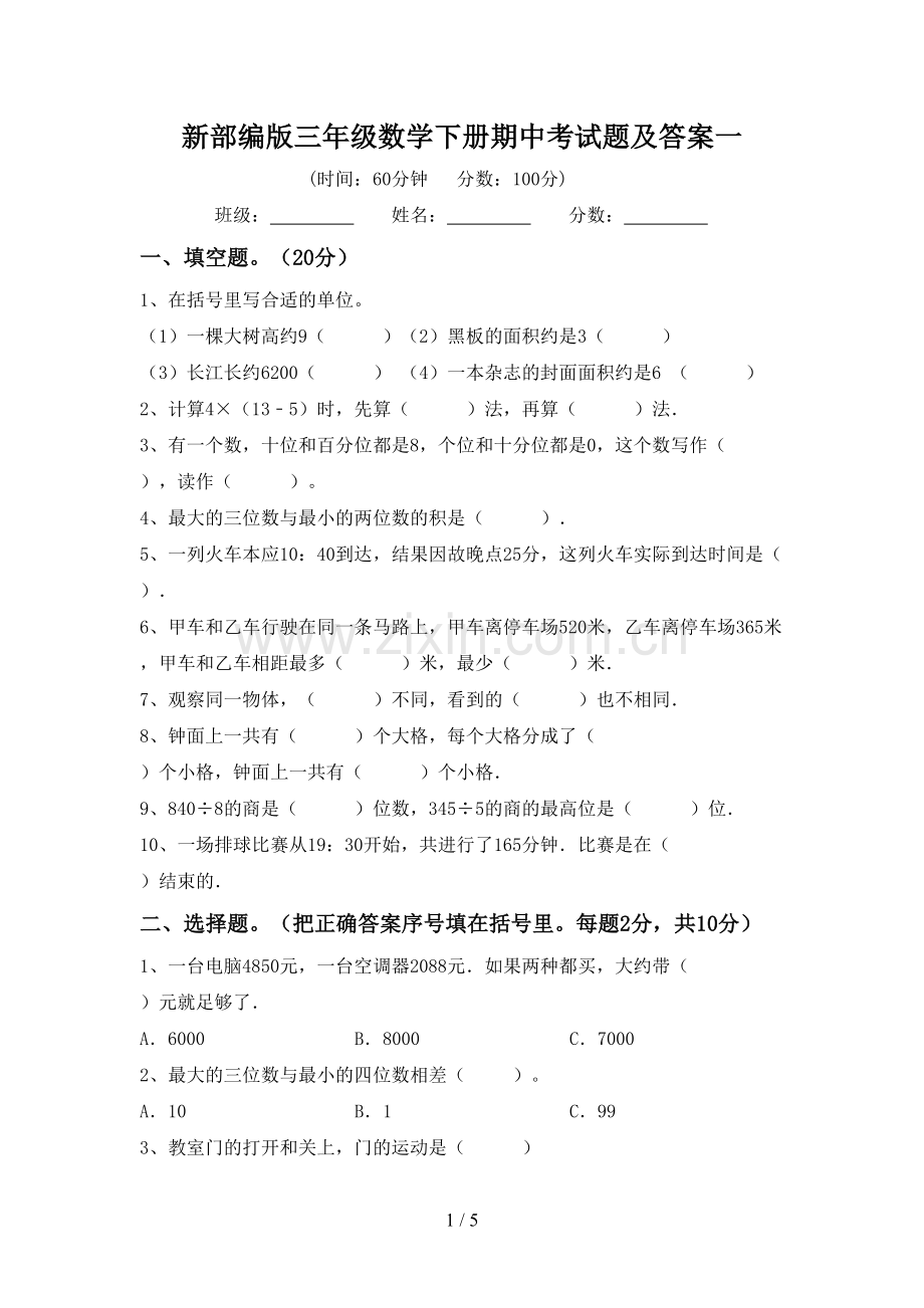 新部编版三年级数学下册期中考试题及答案一.doc_第1页