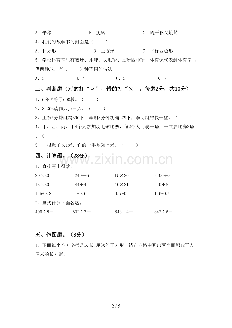 新部编版三年级数学下册期中考试题及答案一.doc_第2页