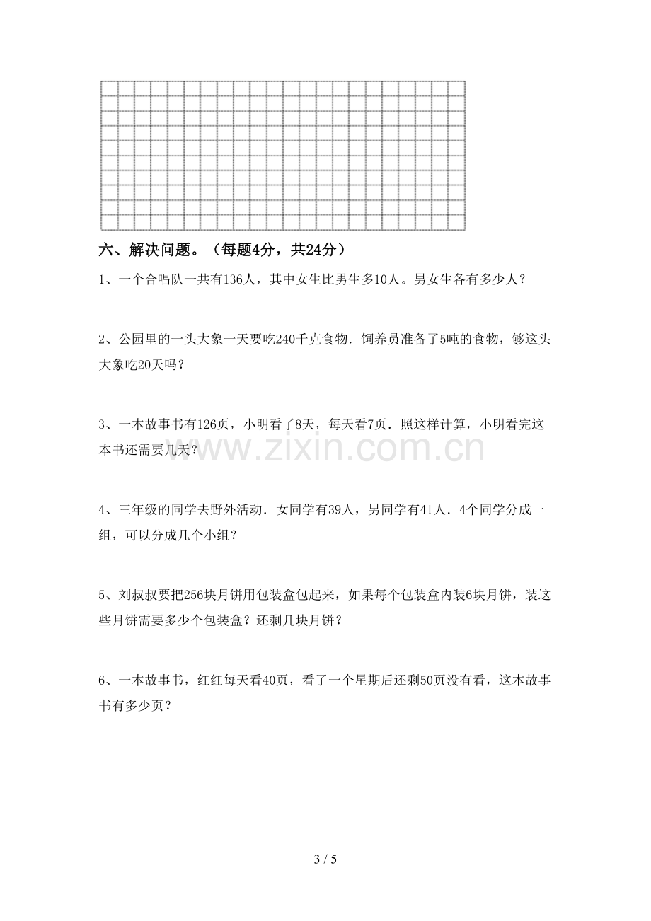 新部编版三年级数学下册期中考试题及答案一.doc_第3页