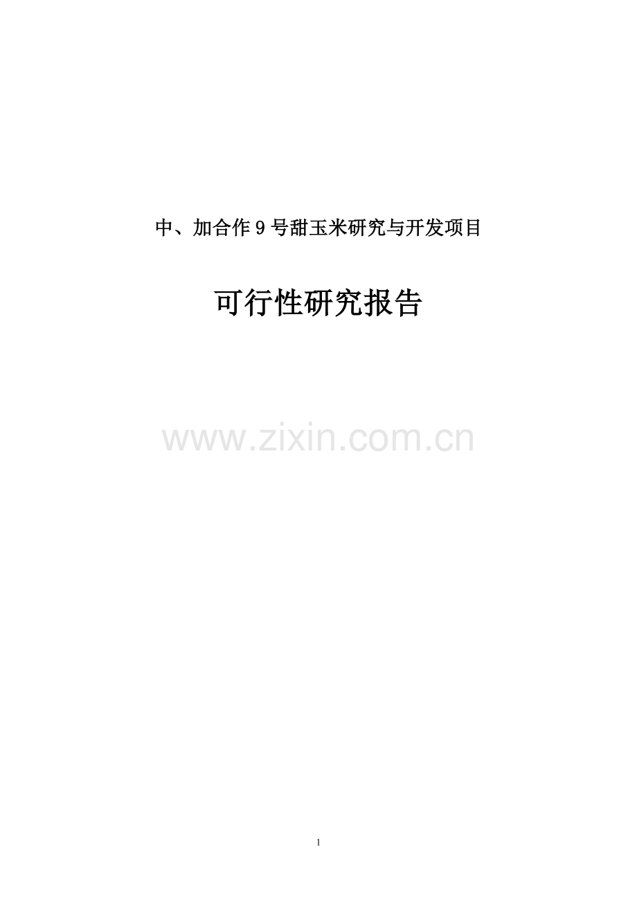 9号甜玉米研究与开发项目投资可行性计划书.doc_第1页