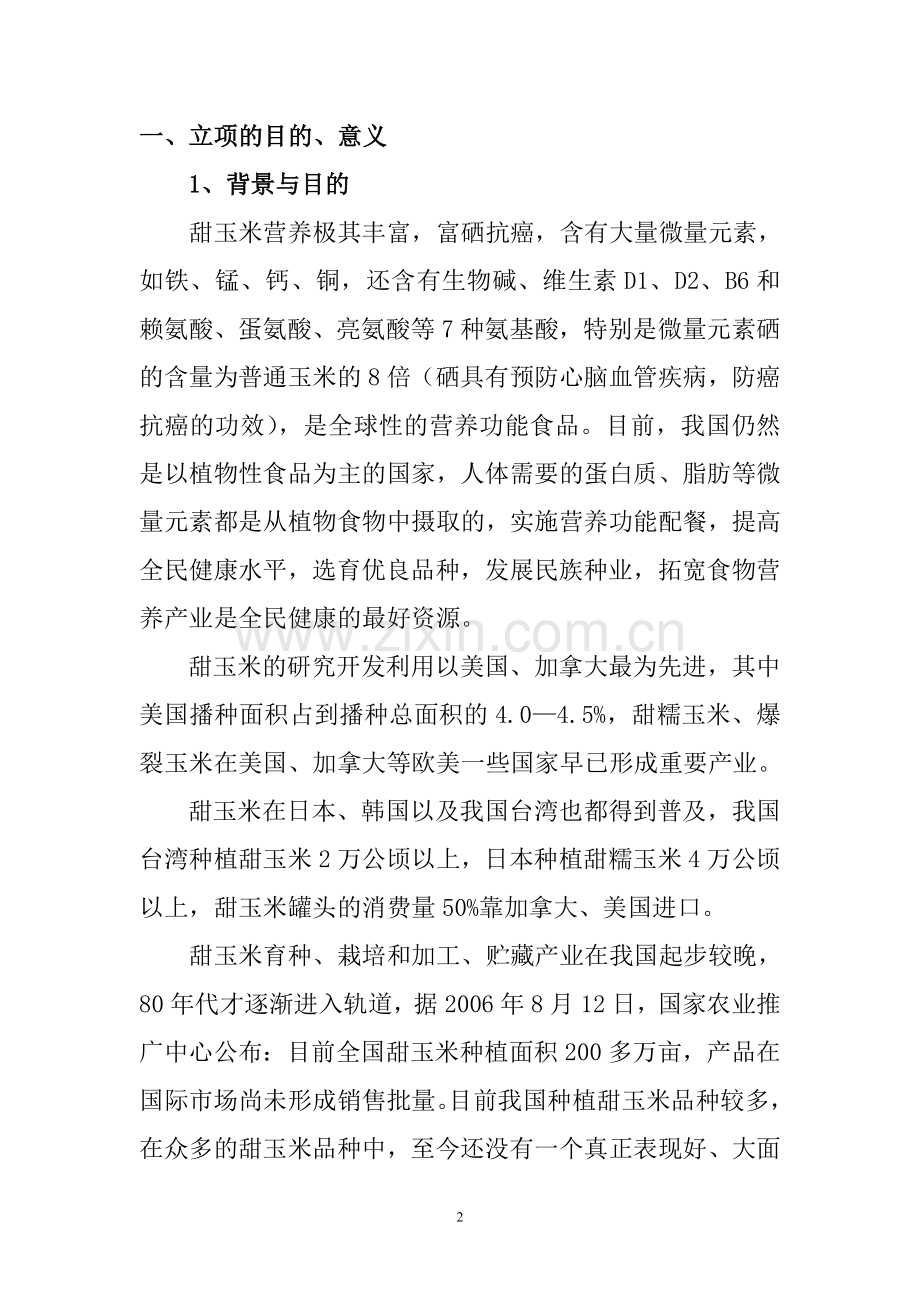 9号甜玉米研究与开发项目投资可行性计划书.doc_第2页