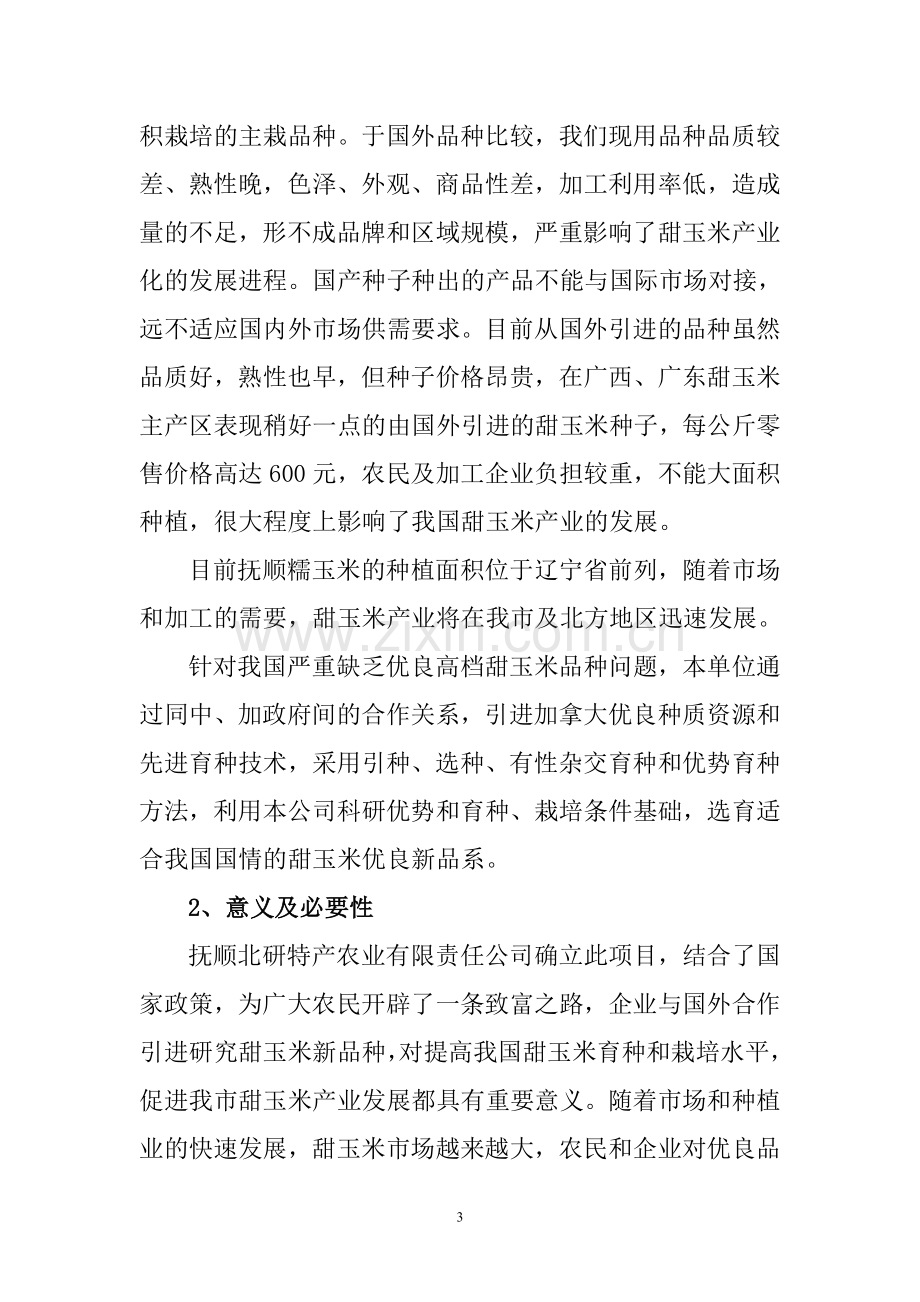 9号甜玉米研究与开发项目投资可行性计划书.doc_第3页