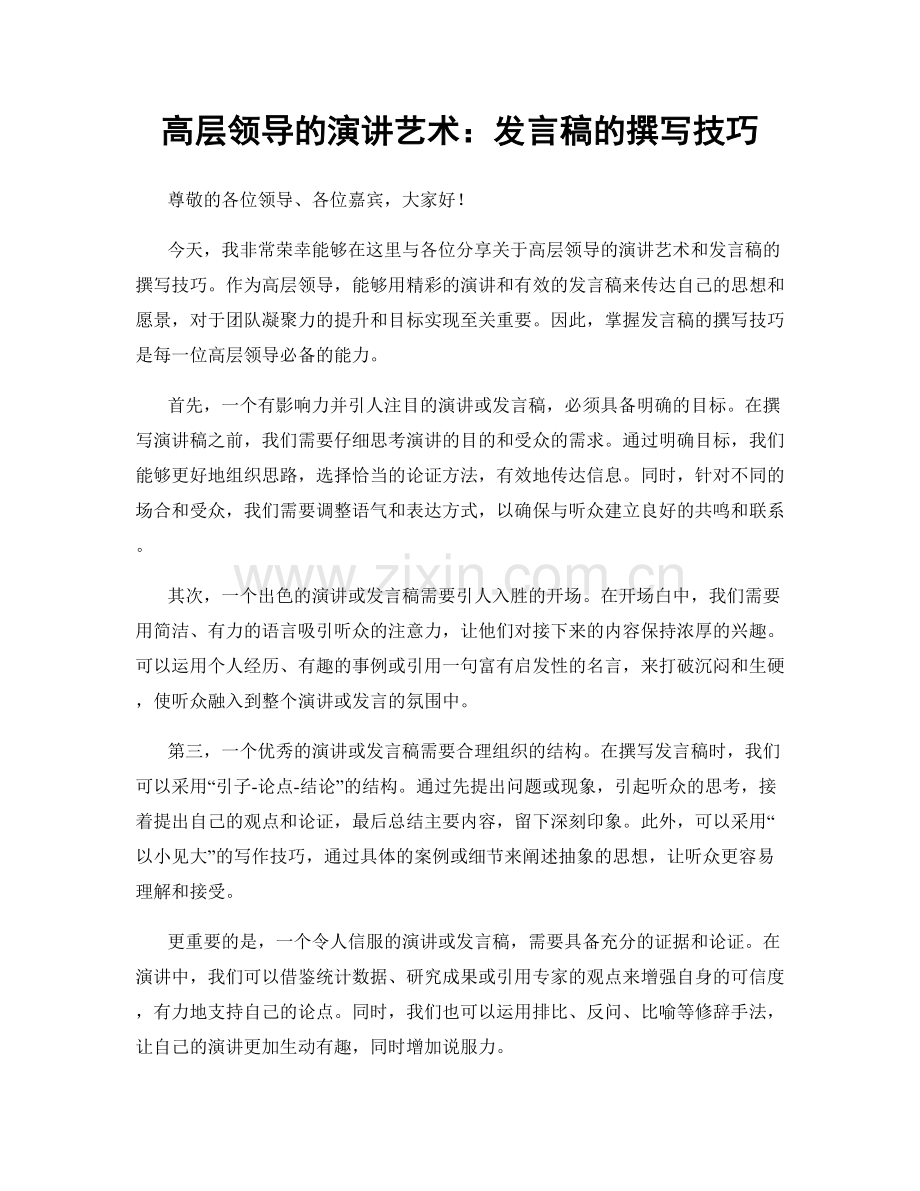 高层领导的演讲艺术：发言稿的撰写技巧.docx_第1页