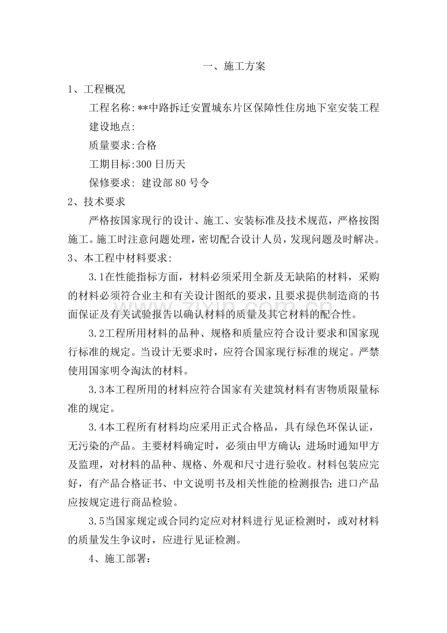 安置保障性住房施工组织设计方案.doc_第1页