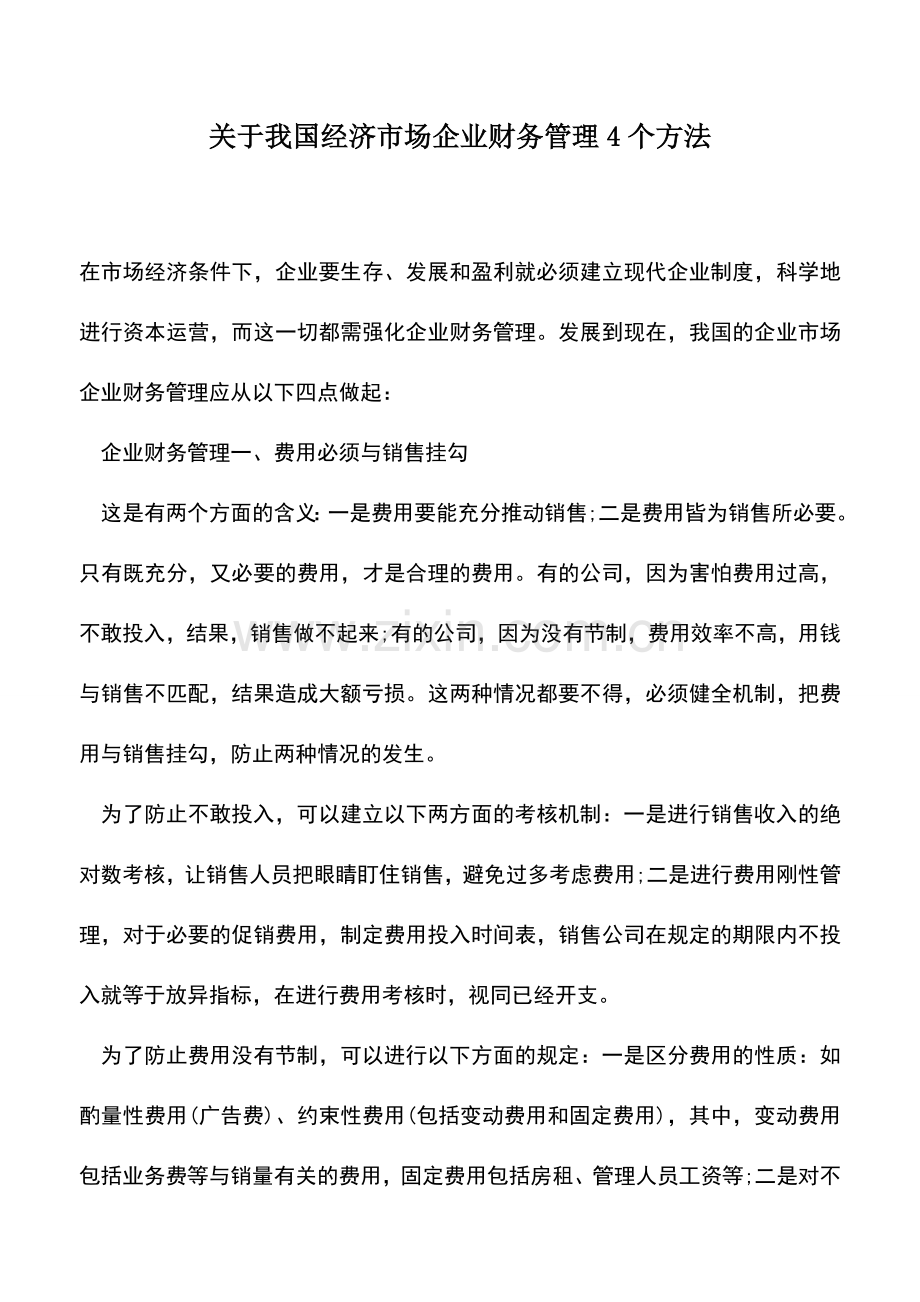 会计实务：关于我国经济市场企业财务管理4个方法.doc_第1页