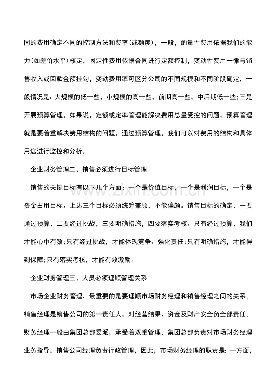 会计实务：关于我国经济市场企业财务管理4个方法.doc_第2页