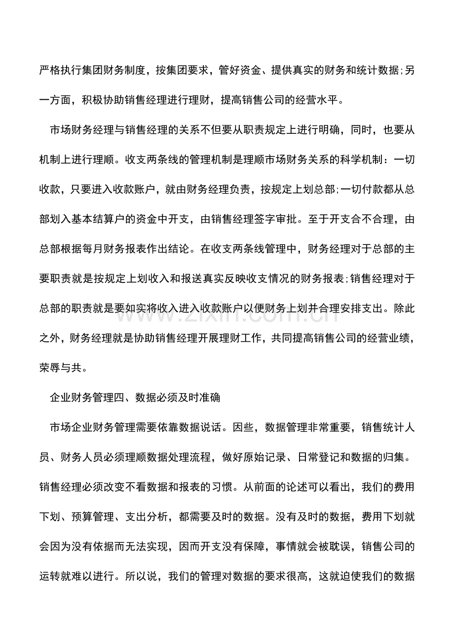 会计实务：关于我国经济市场企业财务管理4个方法.doc_第3页