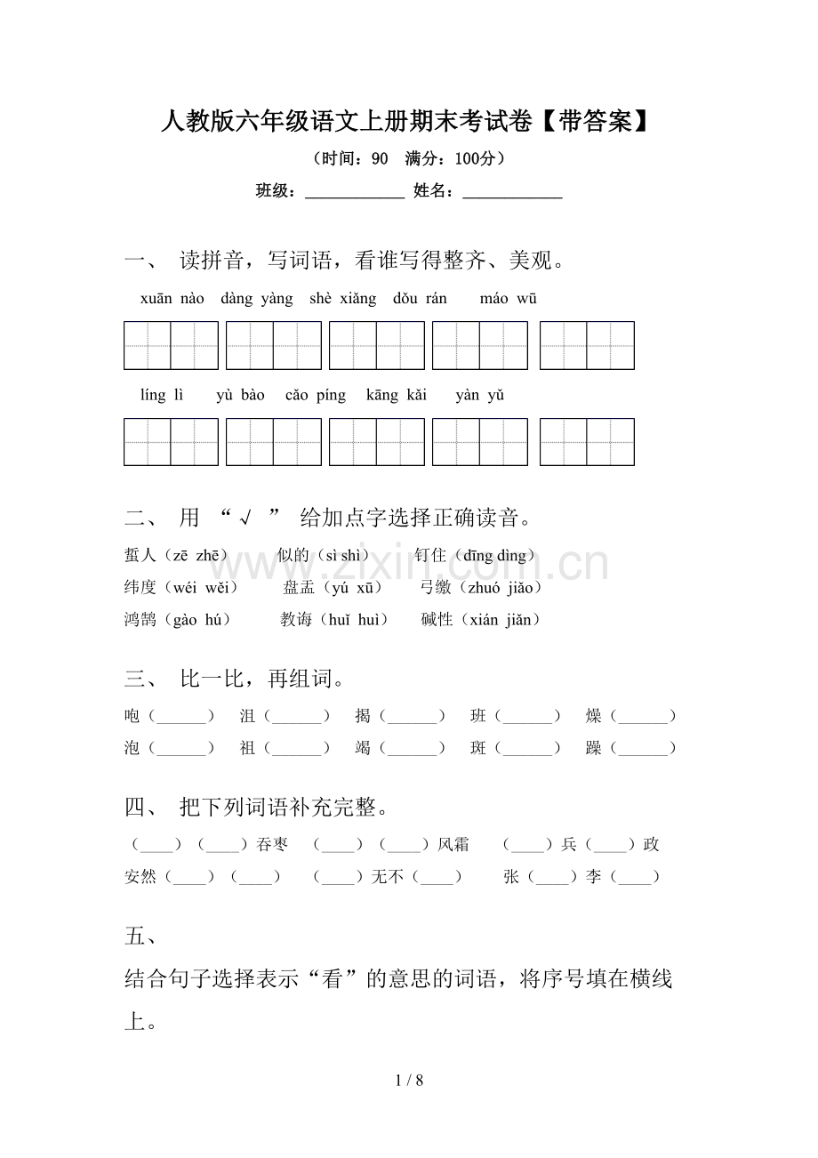 人教版六年级语文上册期末考试卷【带答案】.doc_第1页