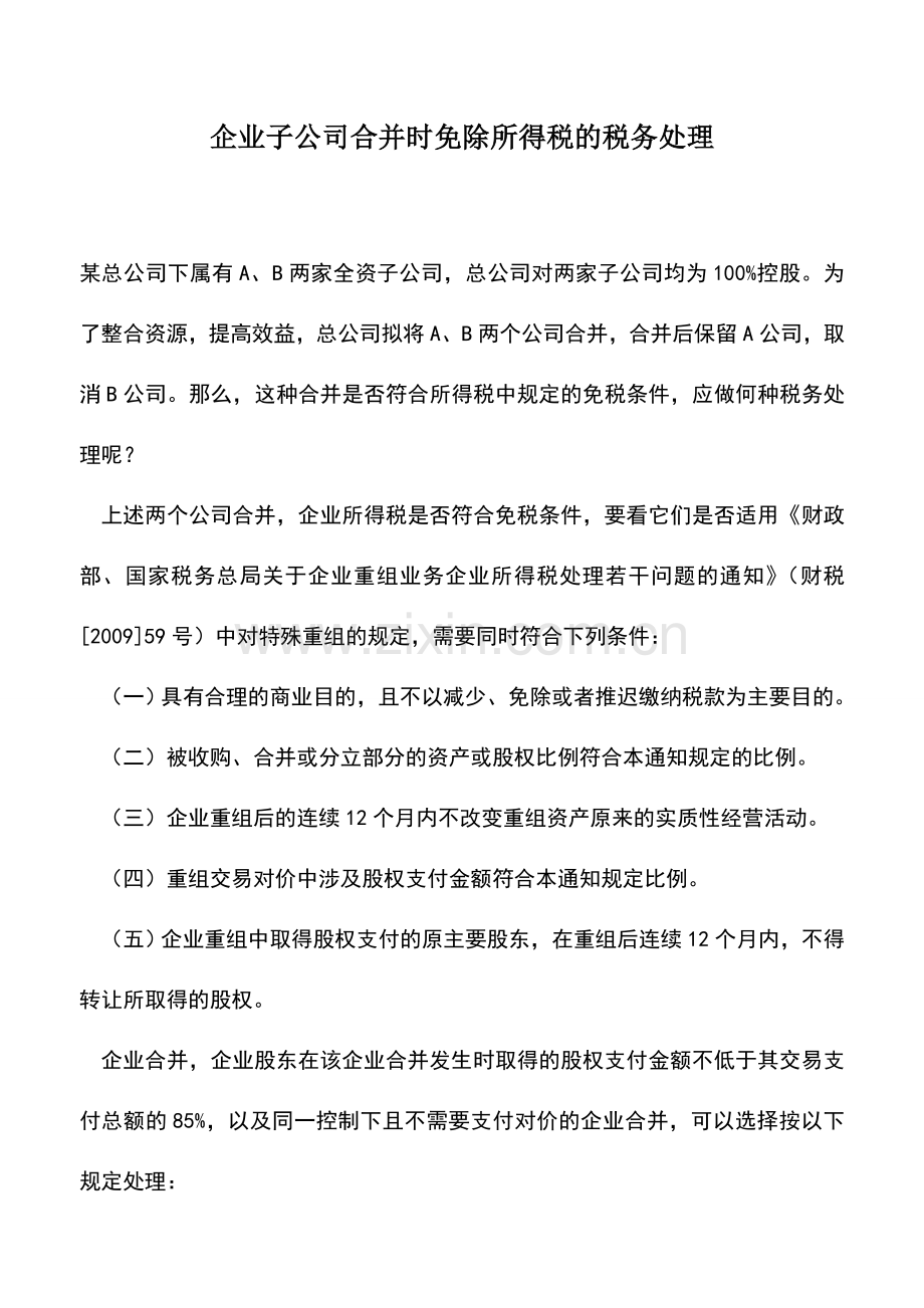 会计实务：企业子公司合并时免除所得税的税务处理.doc_第1页