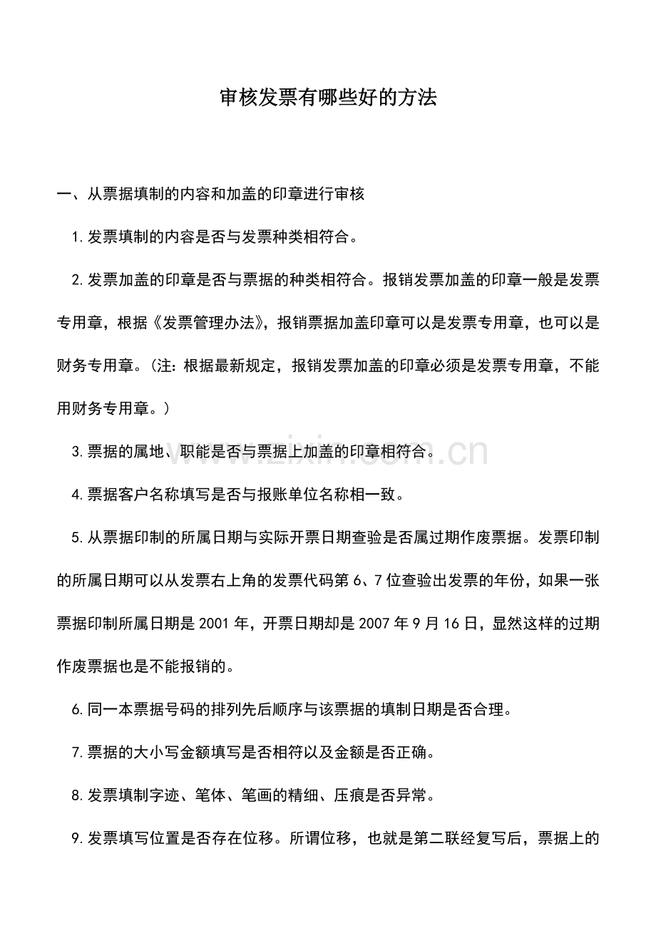 会计实务：审核发票有哪些好的方法.doc_第1页