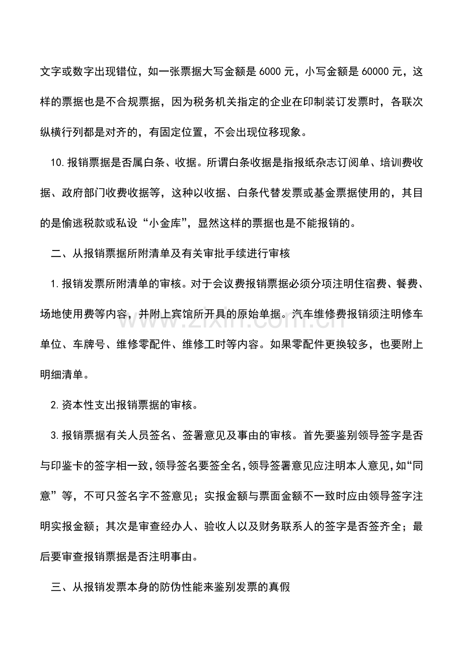 会计实务：审核发票有哪些好的方法.doc_第2页