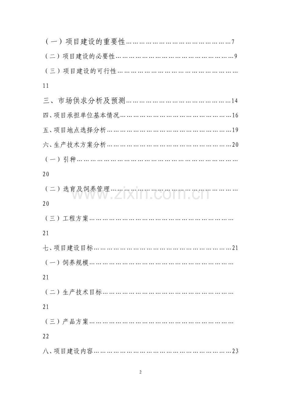 云岭黑山羊良种繁育场项目可行性论证报告.doc_第2页