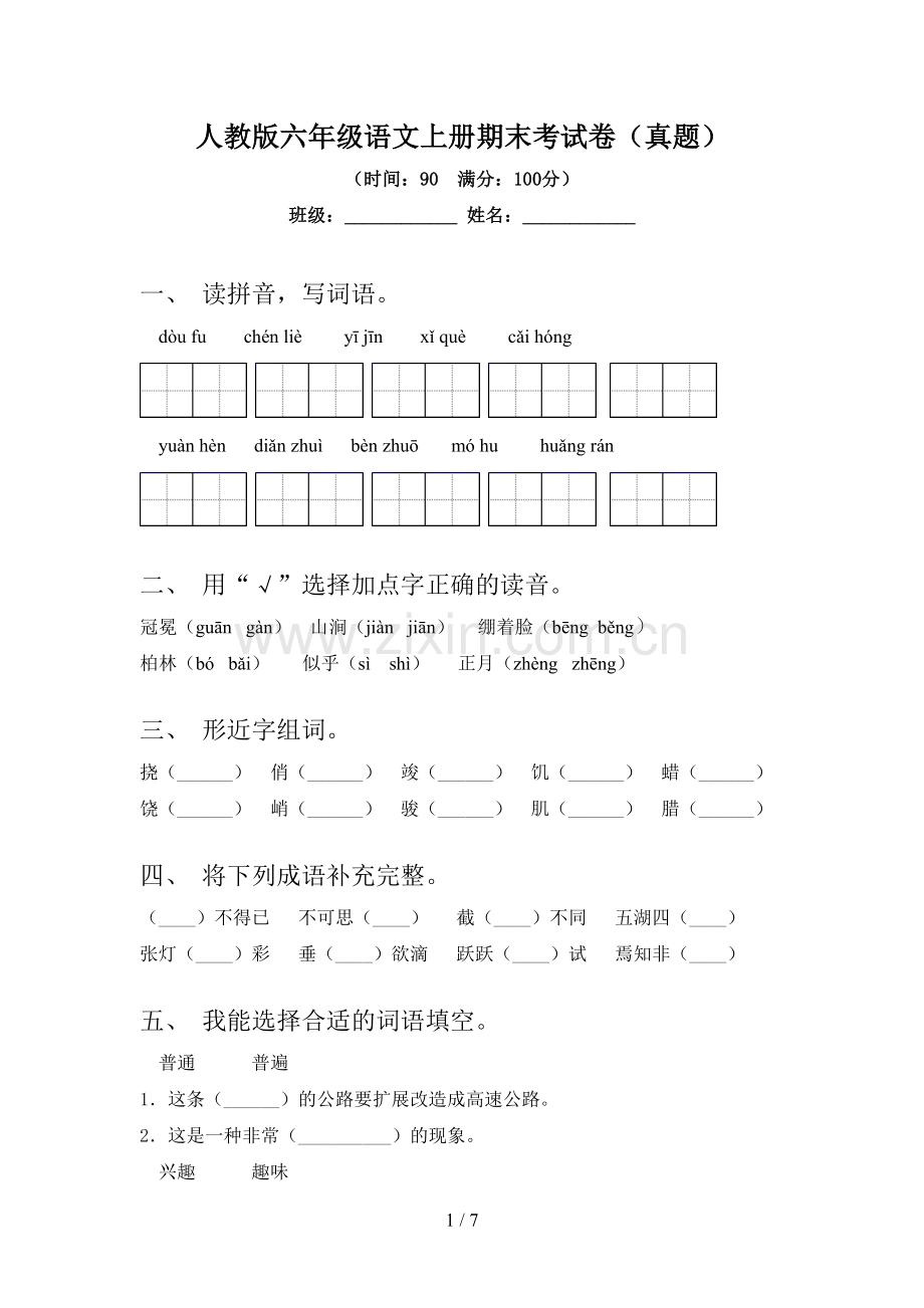 人教版六年级语文上册期末考试卷(真题).doc_第1页