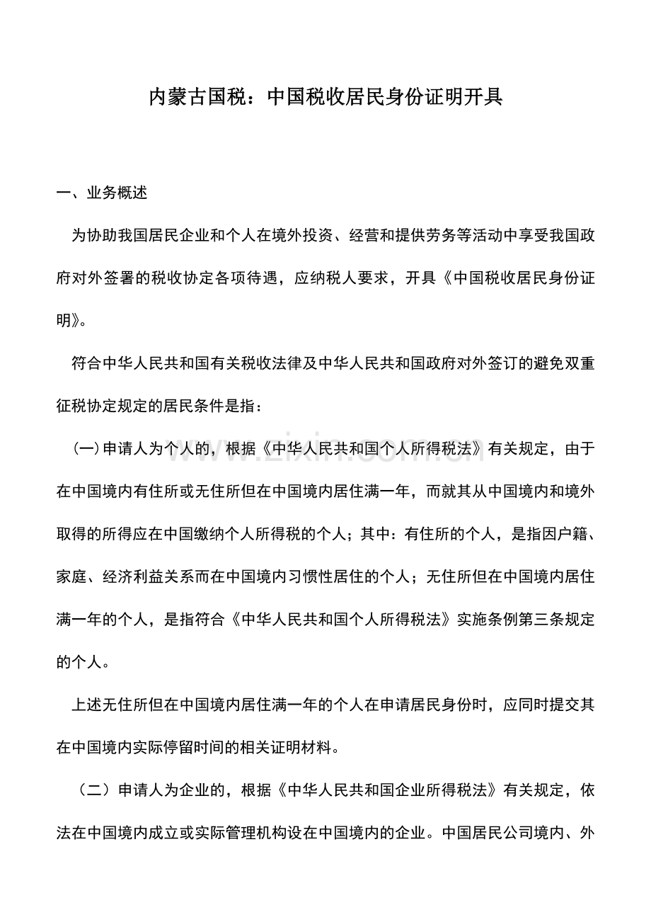 会计实务：内蒙古国税：中国税收居民身份证明开具.doc_第1页