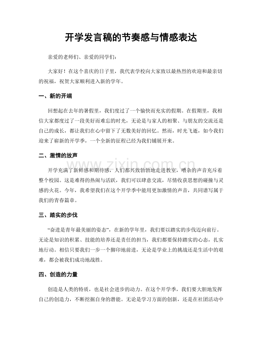 开学发言稿的节奏感与情感表达.docx_第1页