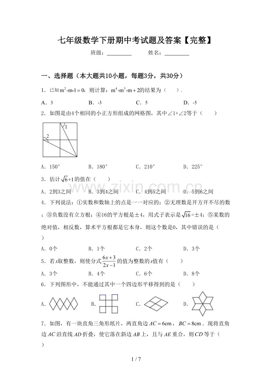 七年级数学下册期中考试题及答案.doc_第1页