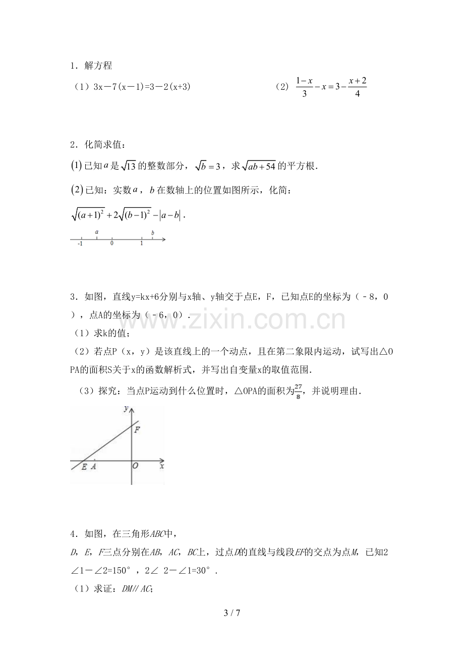 七年级数学下册期中考试题及答案.doc_第3页