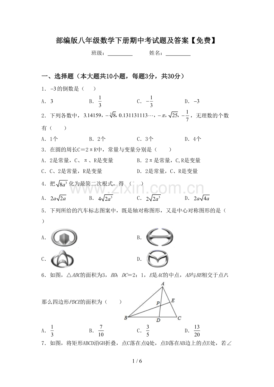 部编版八年级数学下册期中考试题及答案.doc_第1页