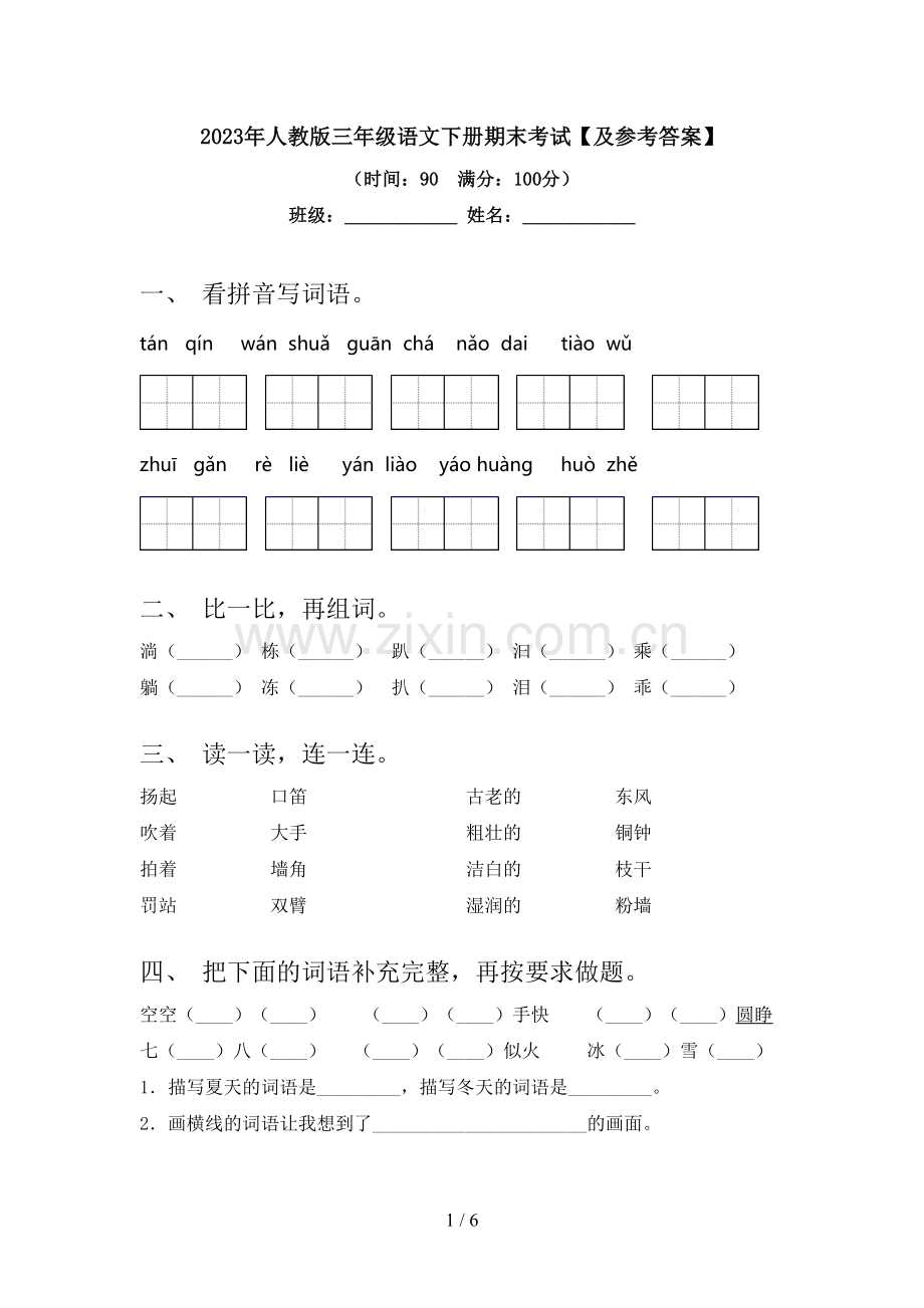 2023年人教版三年级语文下册期末考试【及参考答案】.doc_第1页