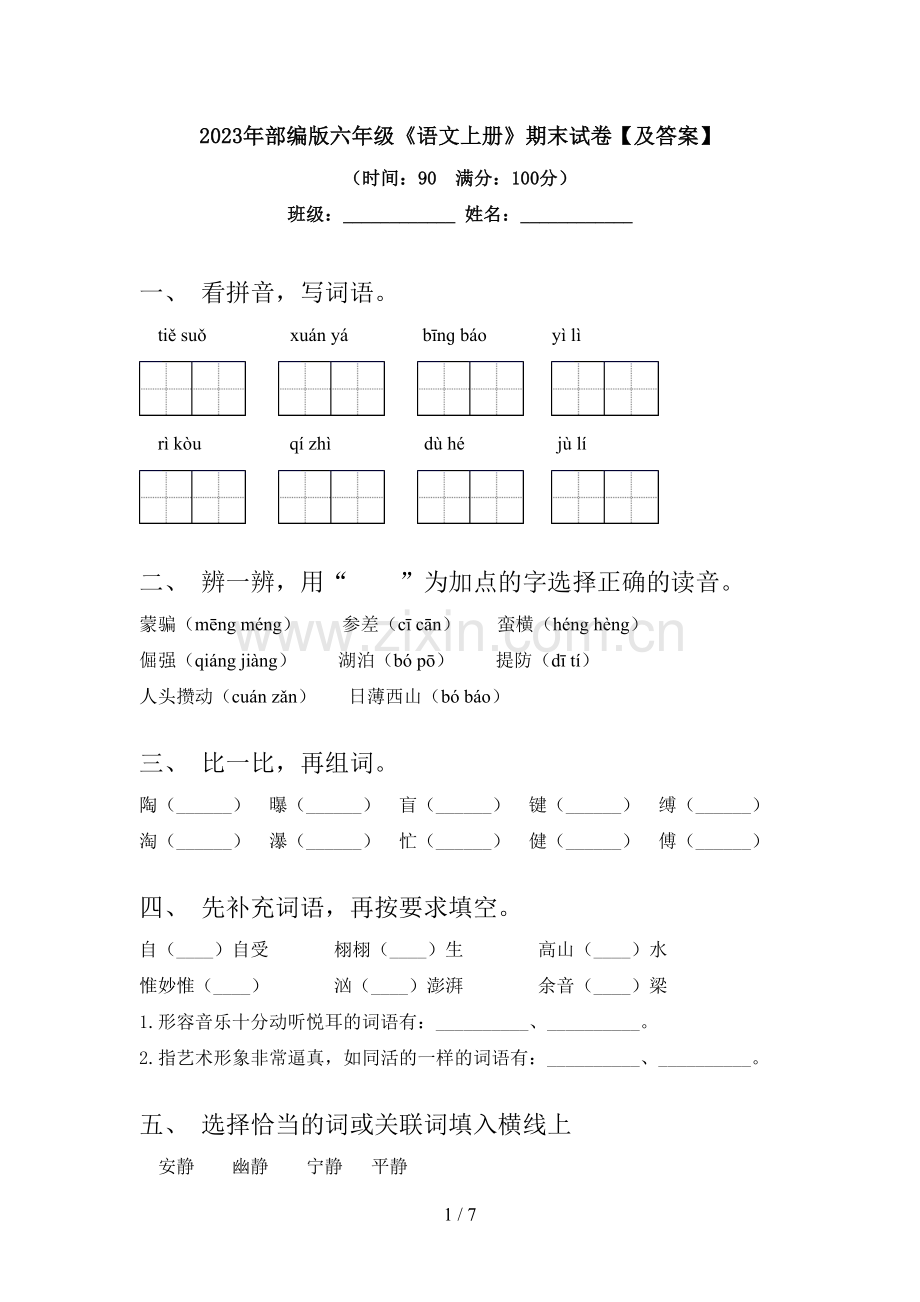 2023年部编版六年级《语文上册》期末试卷【及答案】.doc_第1页