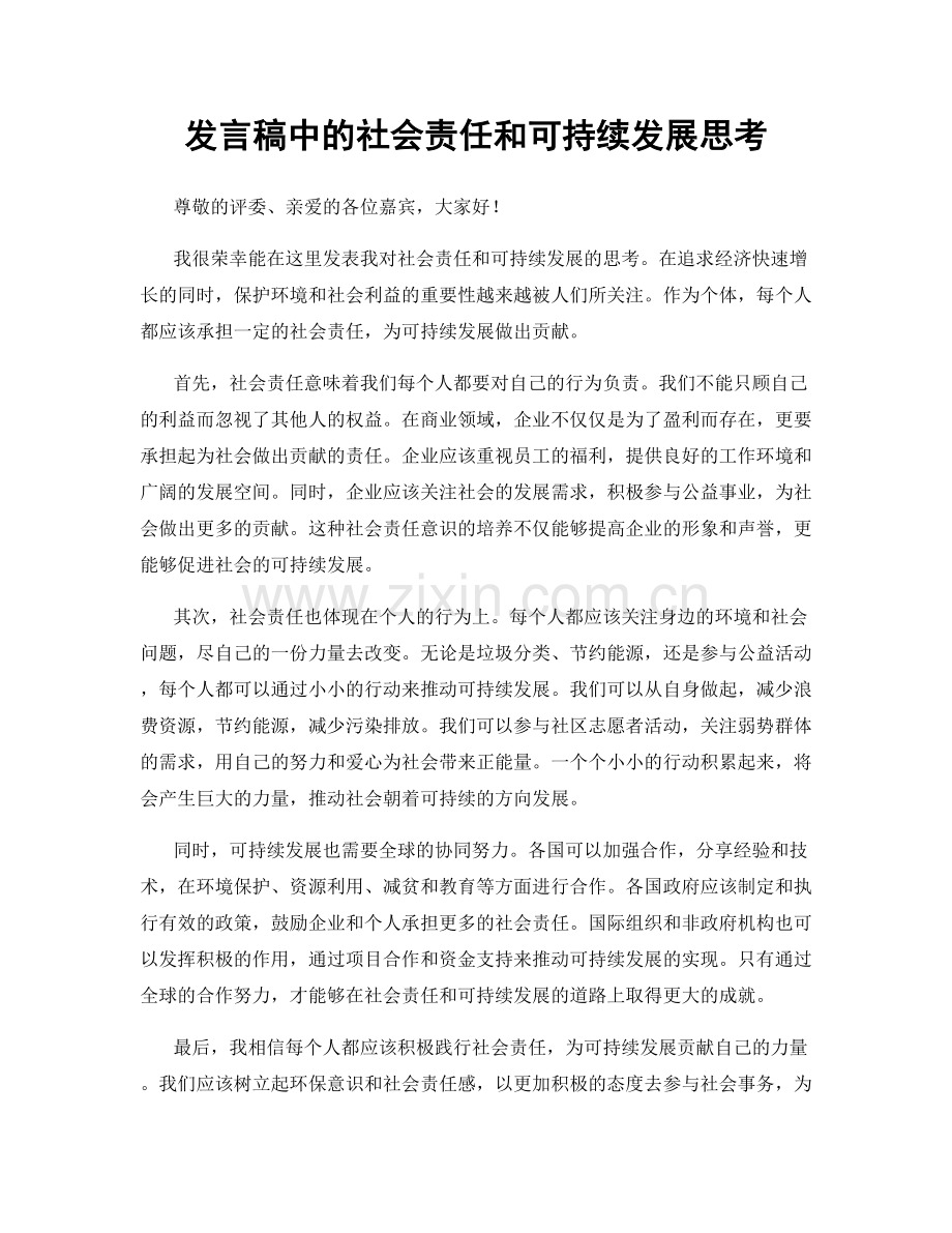 发言稿中的社会责任和可持续发展思考.docx_第1页