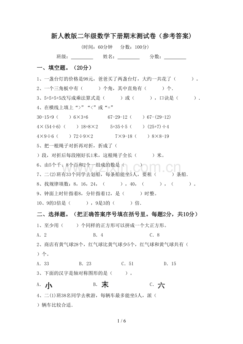 新人教版二年级数学下册期末测试卷(参考答案).doc_第1页