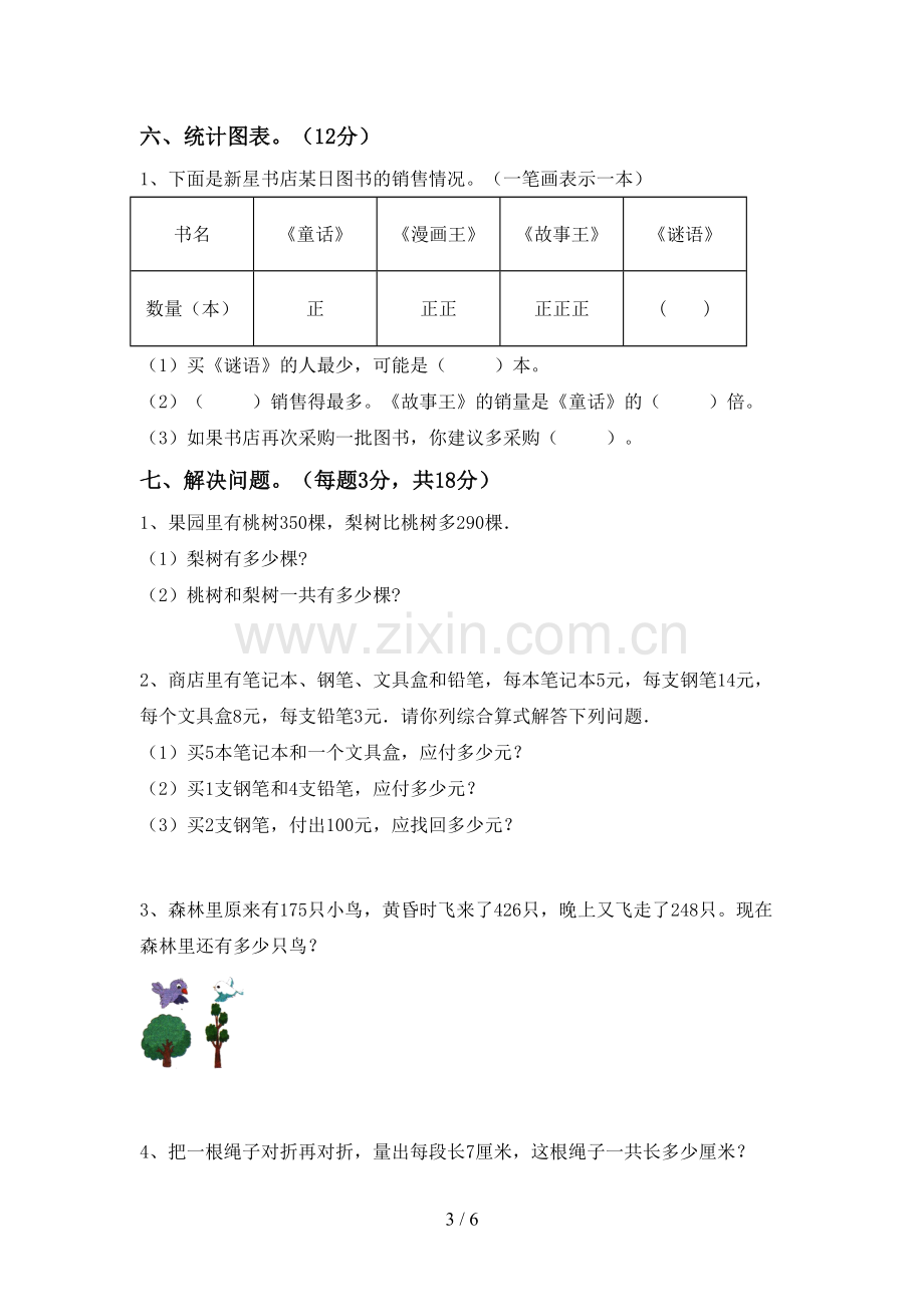 新人教版二年级数学下册期末测试卷(参考答案).doc_第3页