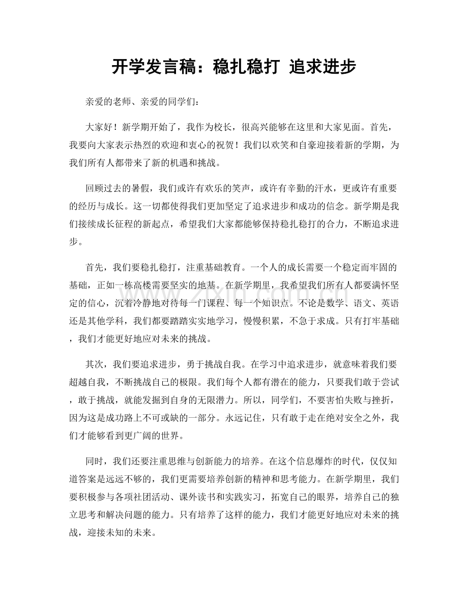 开学发言稿：稳扎稳打 追求进步.docx_第1页