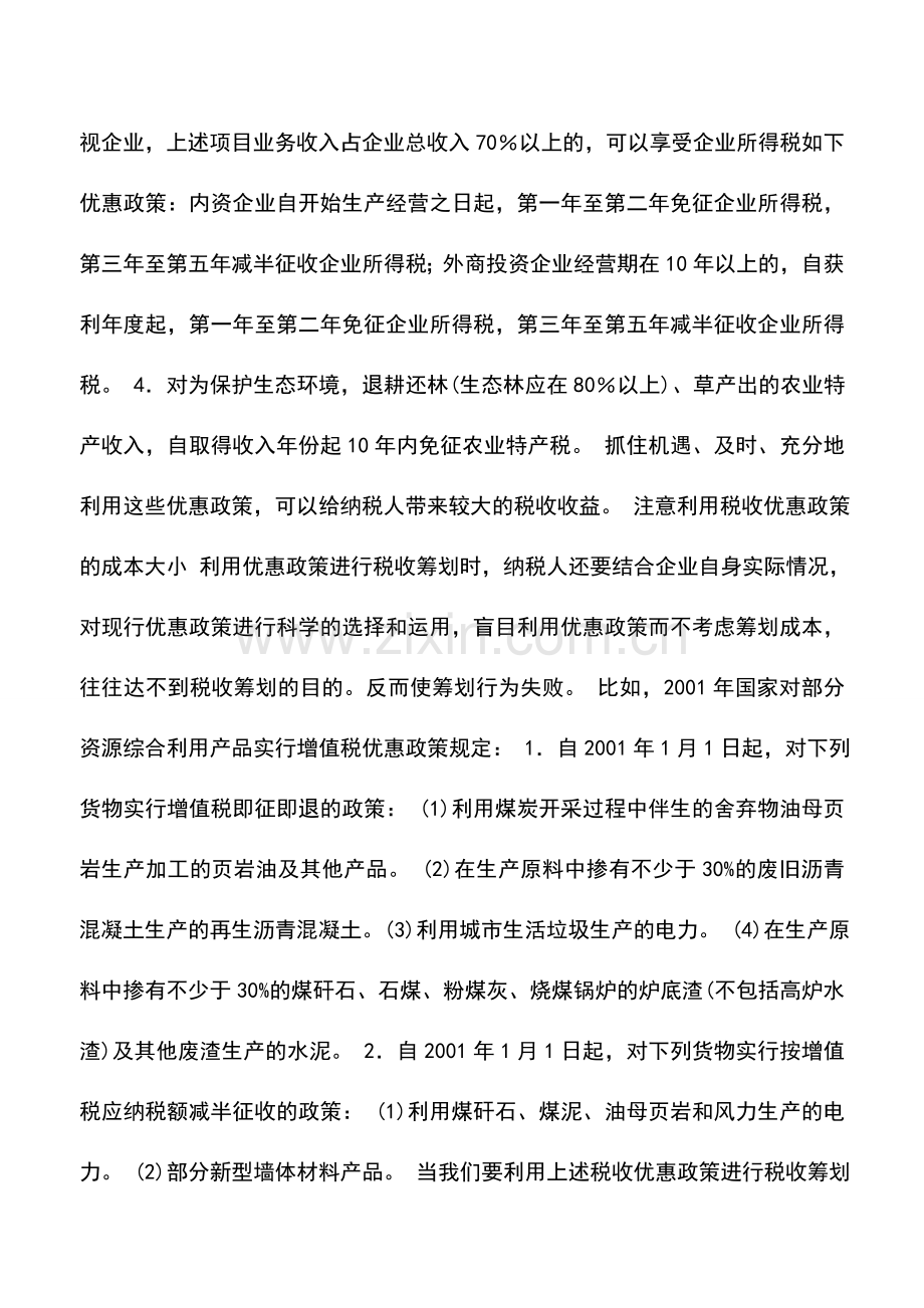 会计实务：最安全的税收筹划方法.doc_第3页