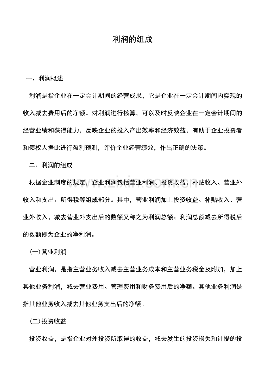 会计实务：利润的组成.doc_第1页