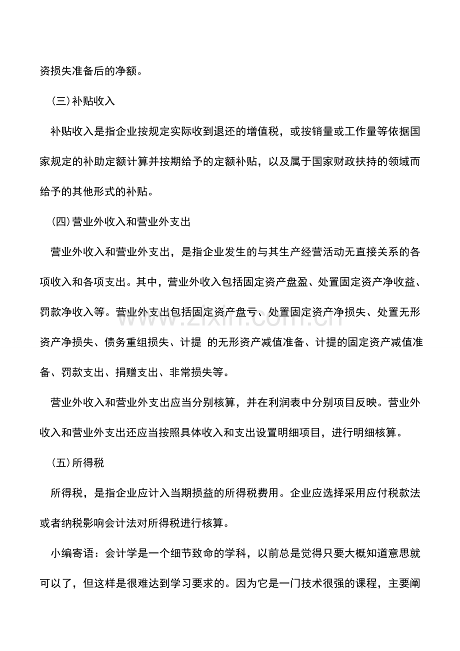 会计实务：利润的组成.doc_第2页