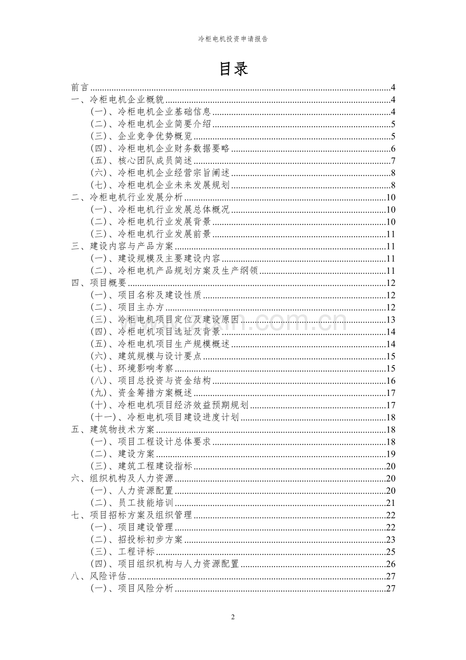 2024年冷柜电机项目投资申请报告.docx_第2页