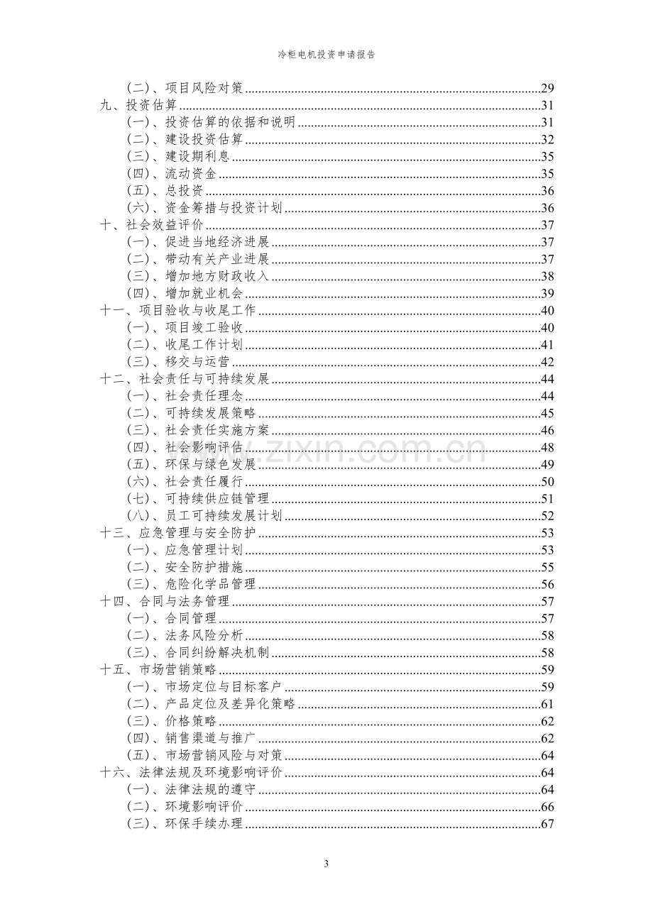 2024年冷柜电机项目投资申请报告.docx_第3页