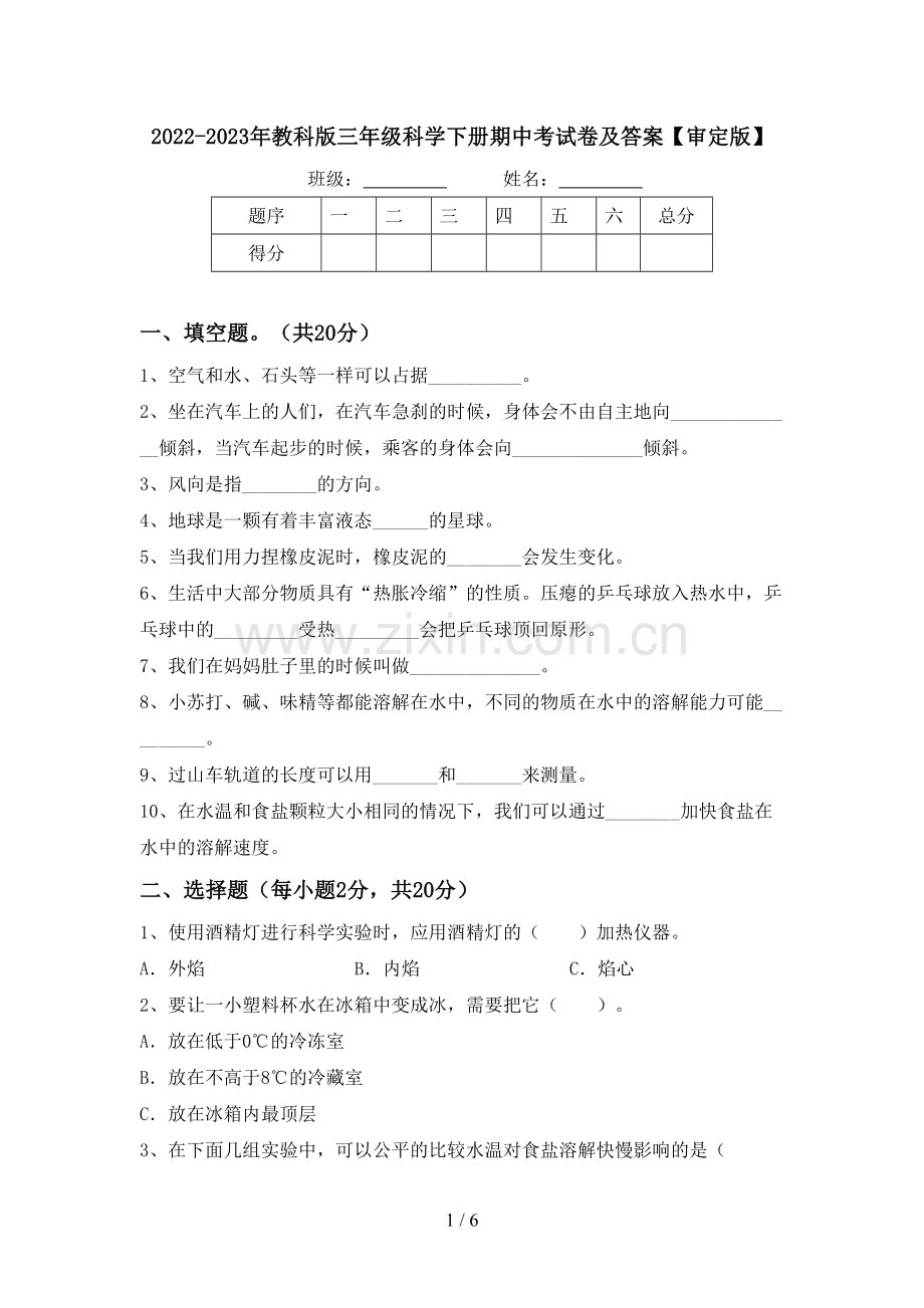 2022-2023年教科版三年级科学下册期中考试卷及答案【审定版】.doc_第1页