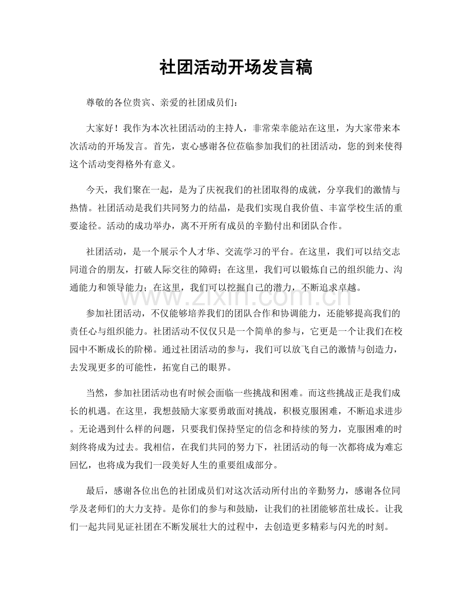 社团活动开场发言稿.docx_第1页