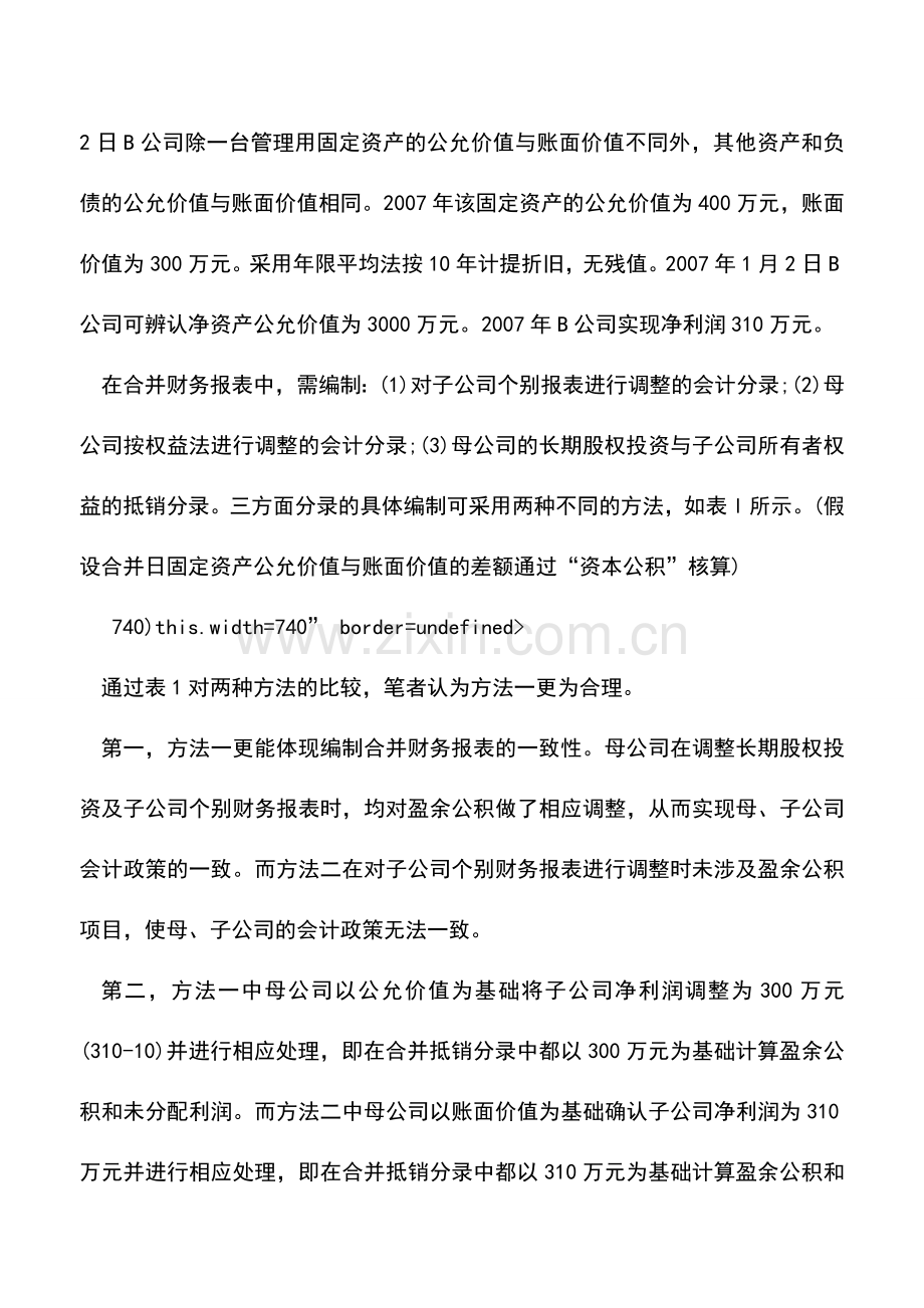 会计实务：合并报表所有者权益调整与抵销法选择.doc_第2页