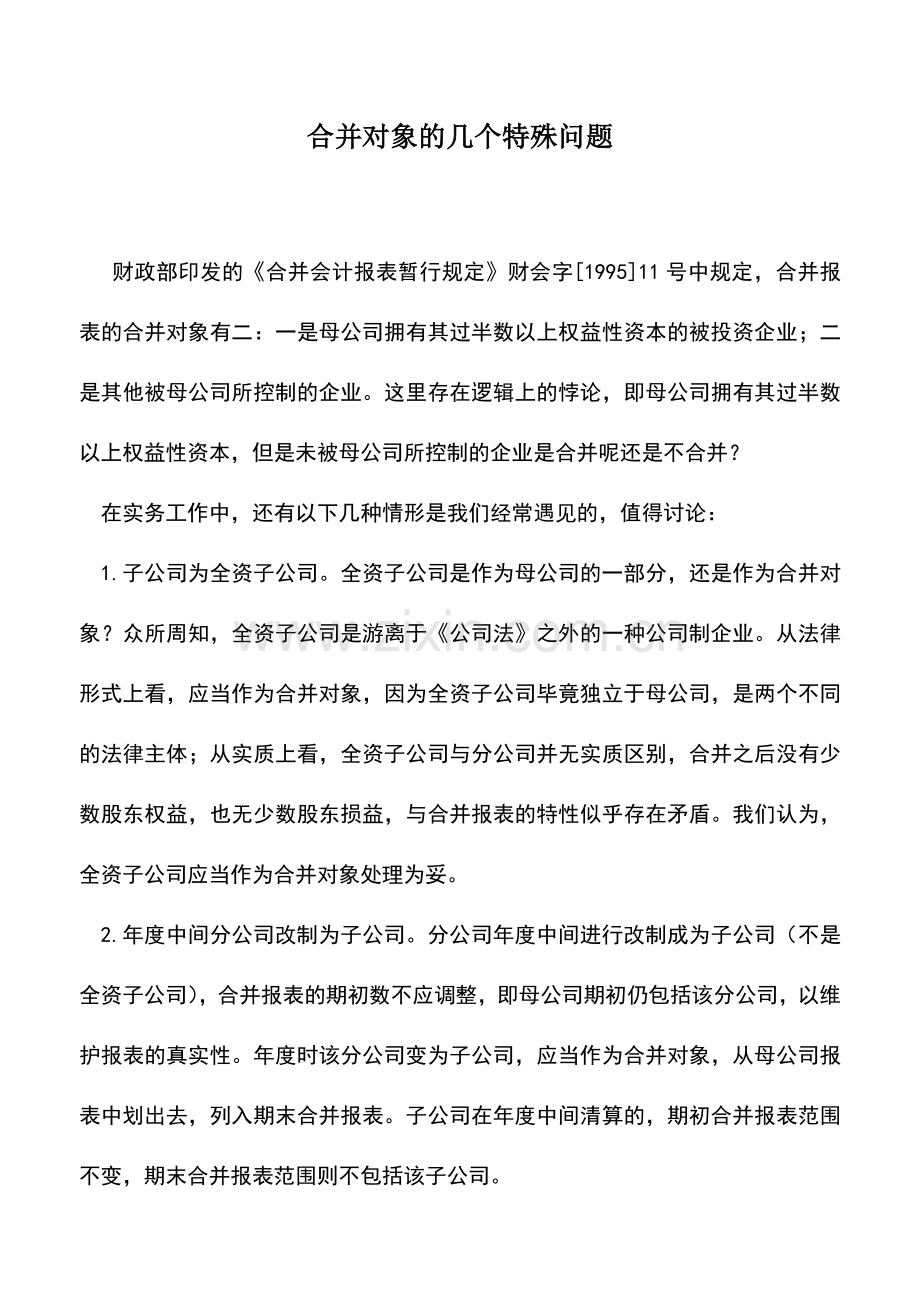 会计实务：合并对象的几个特殊问题.doc_第1页